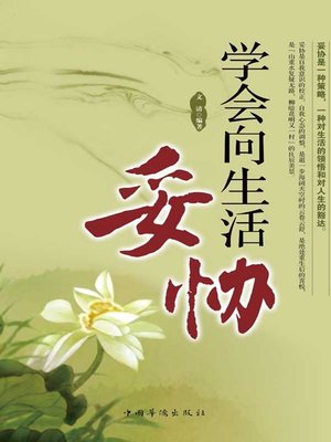 cover image of 学会向生活妥协 (Learn to Live with Compromises)